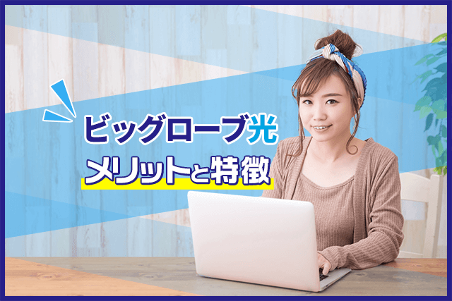 ビッグローブ光にはどんなメリットや特徴があるの 比較でわかる 速くて安いインターネット